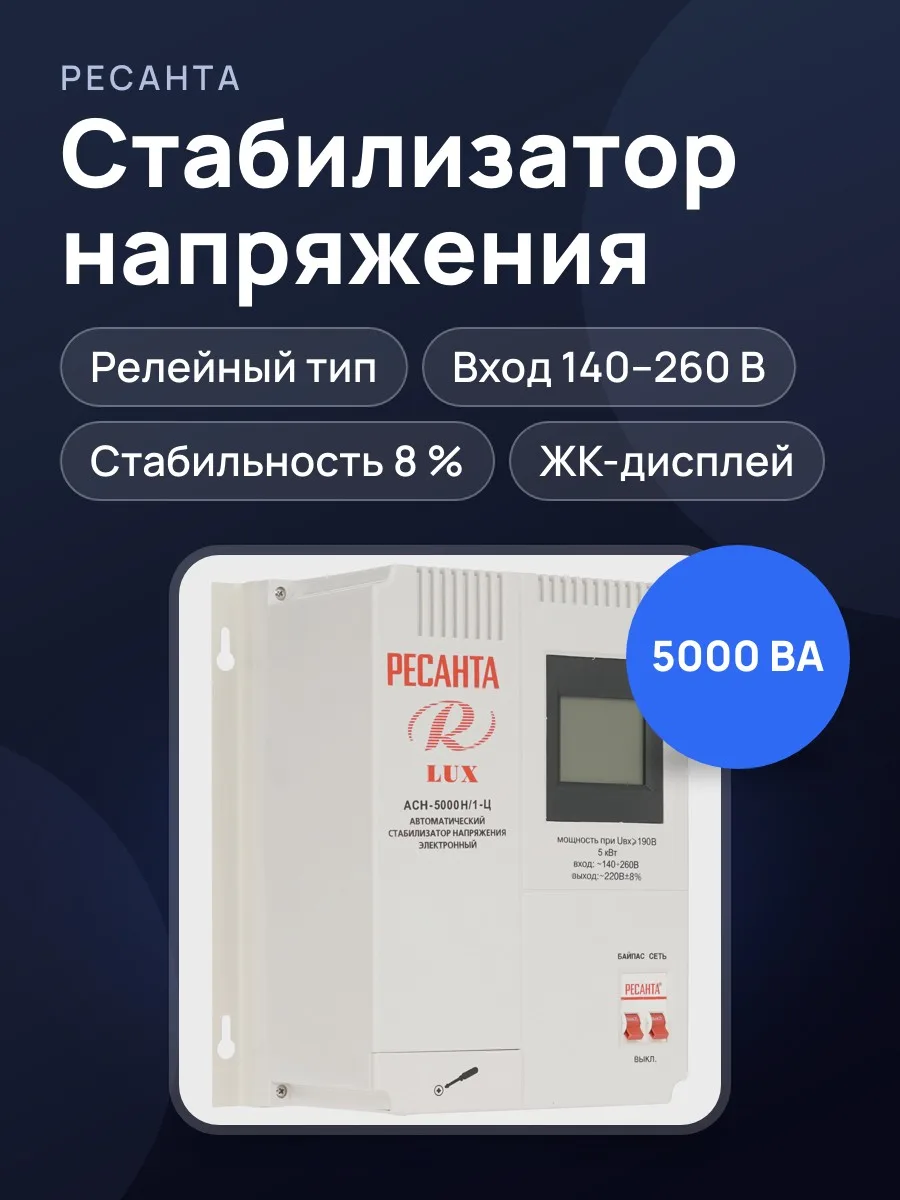 Стабилизатор напряжения Ресанта АСН-5000H/1-Ц Lux, 5 кВт — фото 1 из 11