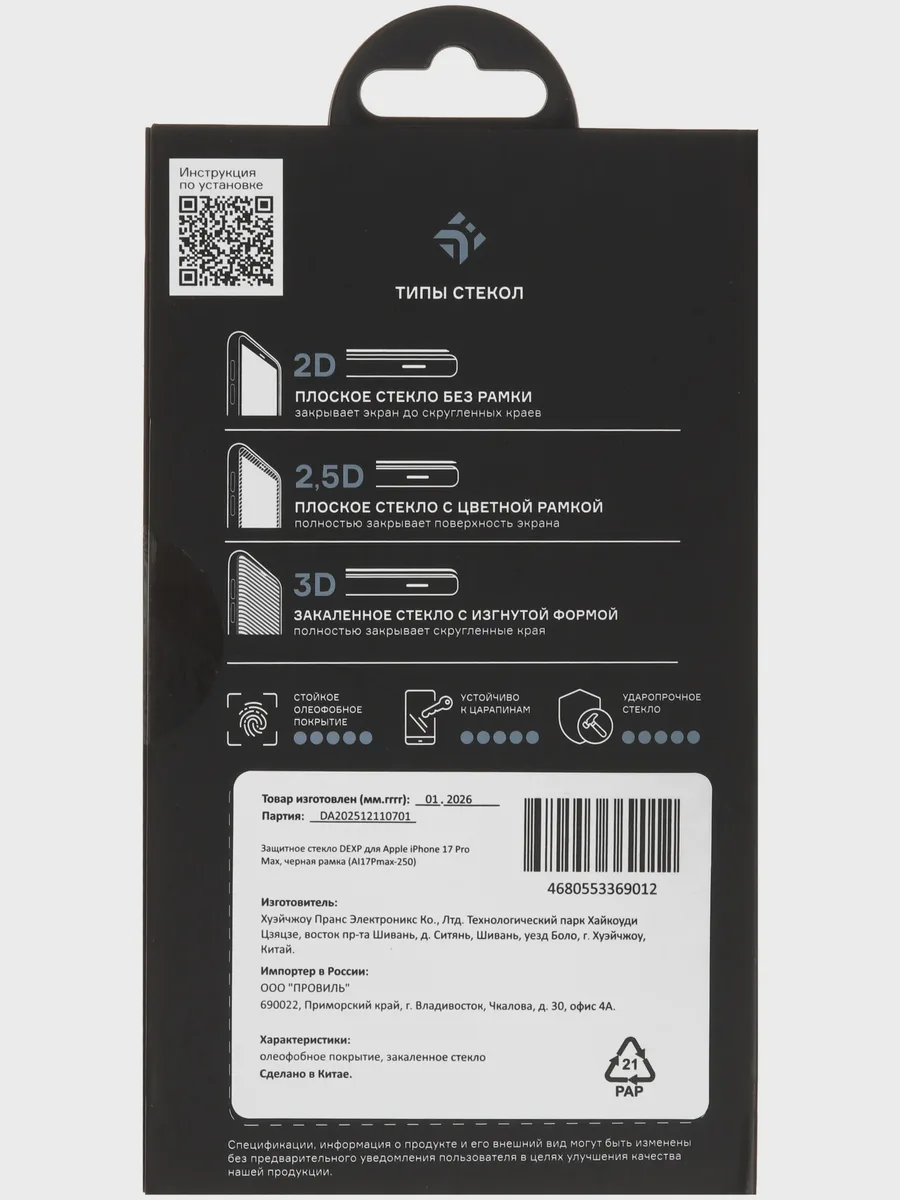 Стекло DEXP-Apple iPhone 17 Pro Max - 2.5D — фото 4 из 5