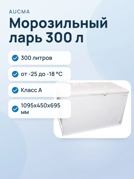 Фото товара Морозильный ларь AUCMA BD-327KFG