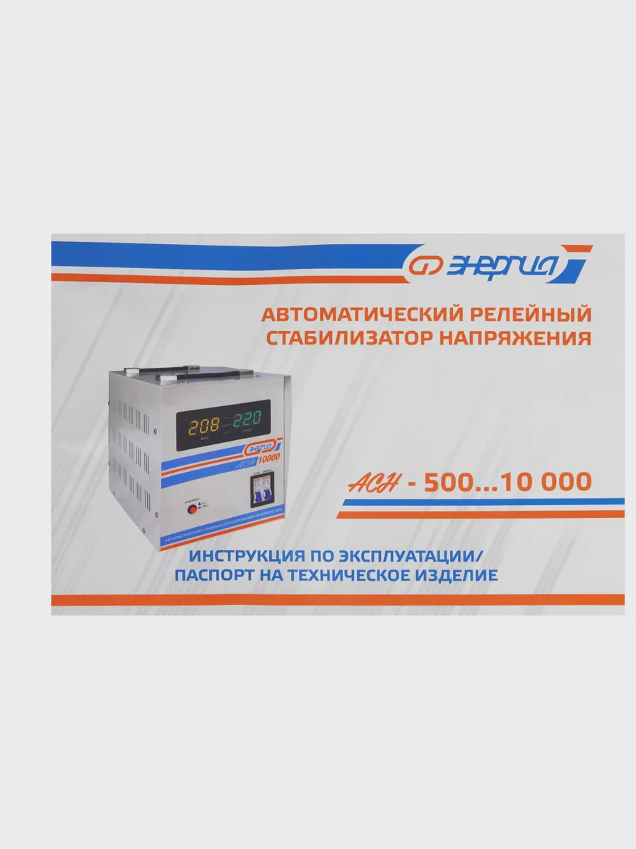 Стабилизатор напряжения Энергия АСН-5000, 4 кВт — фото 7 из 9