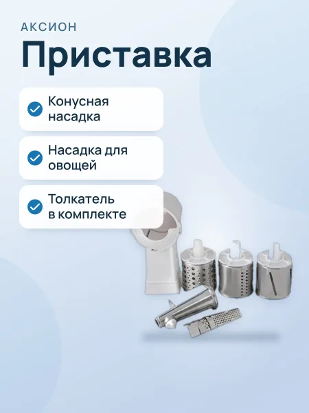 Фото товара Приставка к электромясорубке Аксион АМ11.02, 5 насадок