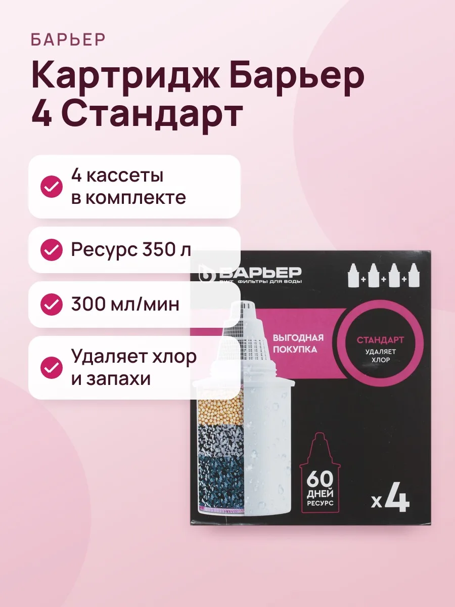 Картридж для фильтра Барьер 4 Стандарт 3+1, 350 л — фото 1 из 4