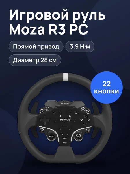 Фото товара Руль Moza R3 PC черный