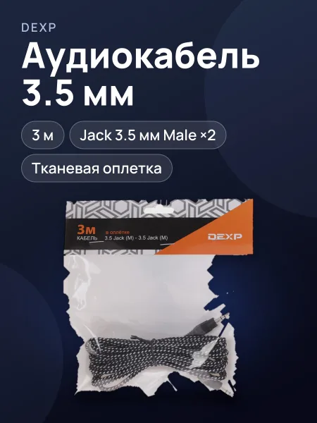 Фото товара Кабель DEXP jack 3.5 мм Male - jack 3.5 мм Male, 3 м