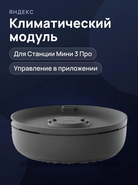 Фото товара Климатический модуль Яндекс