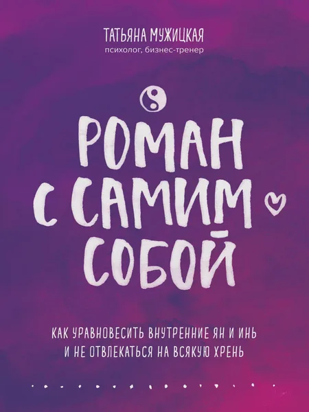 Фото товара Книга Роман с самим собой Как уравновесить внутренние ян и инь и не отвлекаться на всякую хреньру