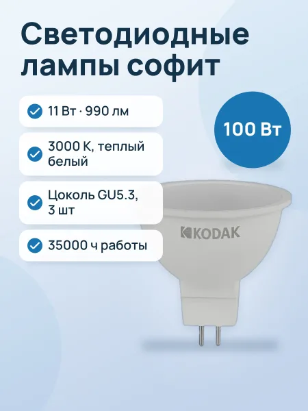 Фото товара Комплект светодиодных ламп Kodak MR16-11W-830-GU5.3