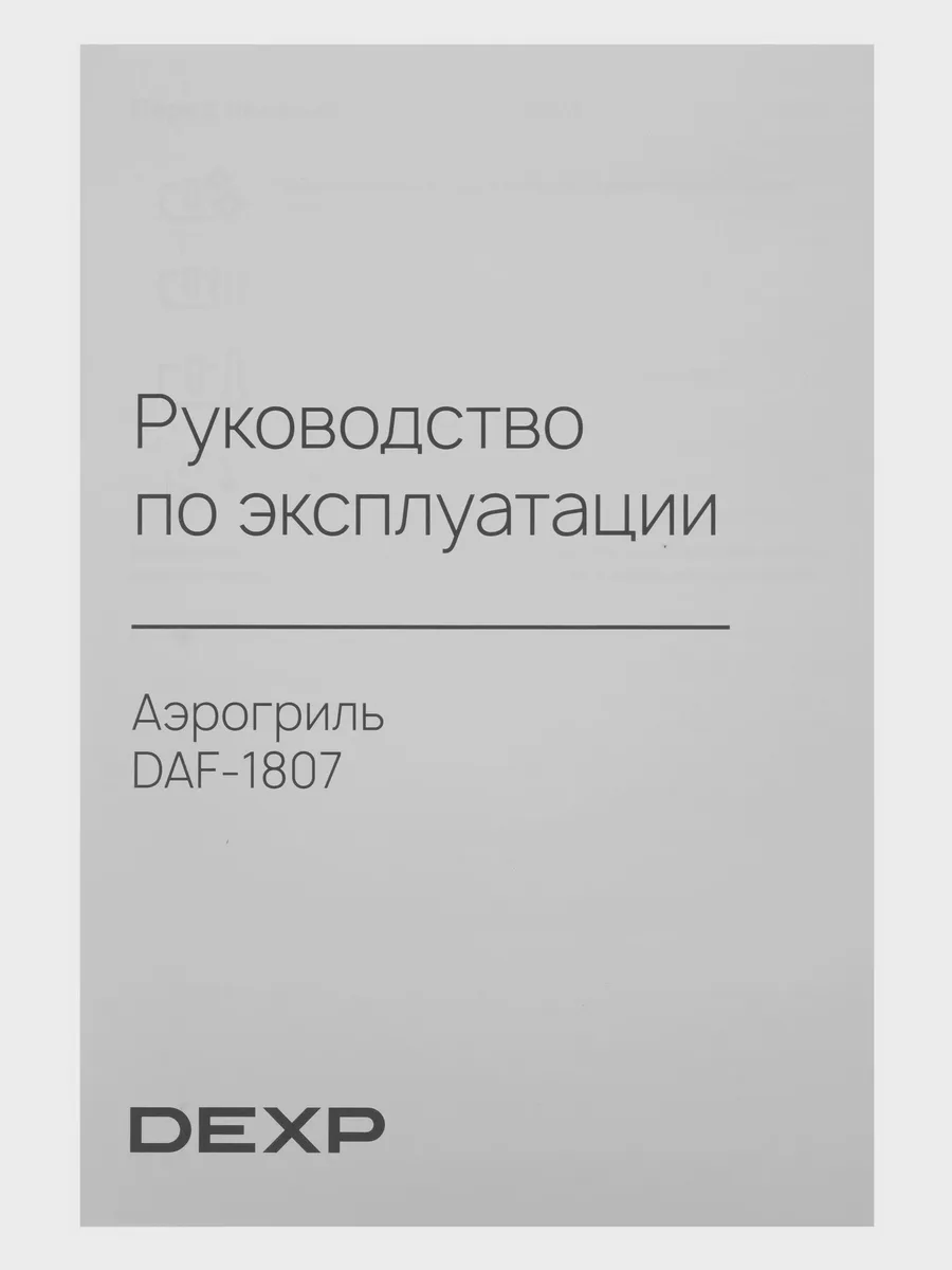 Аэрогриль DEXP DAF-1807 — фото 9 из 11