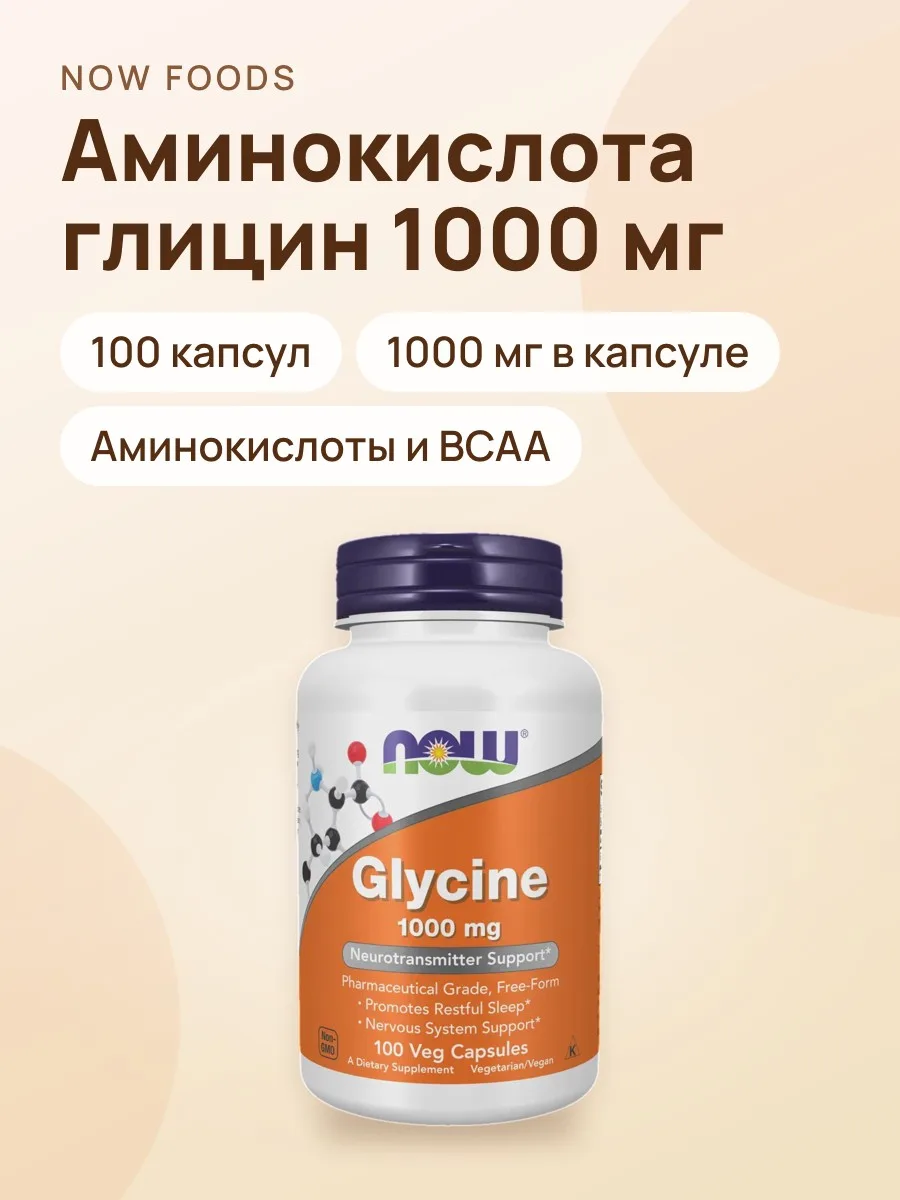 Аминокислота NOW FOODS Глицин 1000 мг 100 капсул — фото 1 из 4