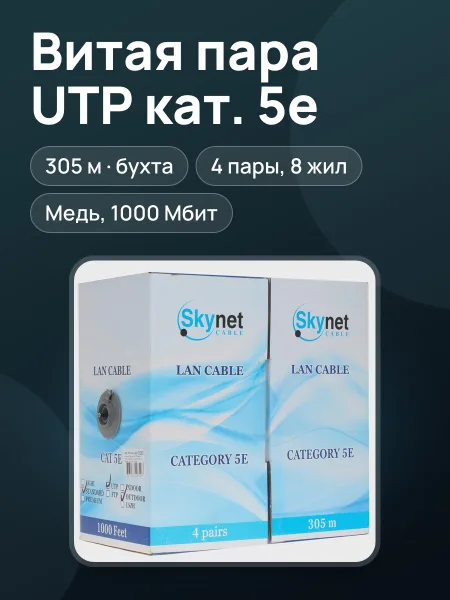 Фото товара Витая пара SkyNet Standart CSS-UTP-4-CU-OUT
