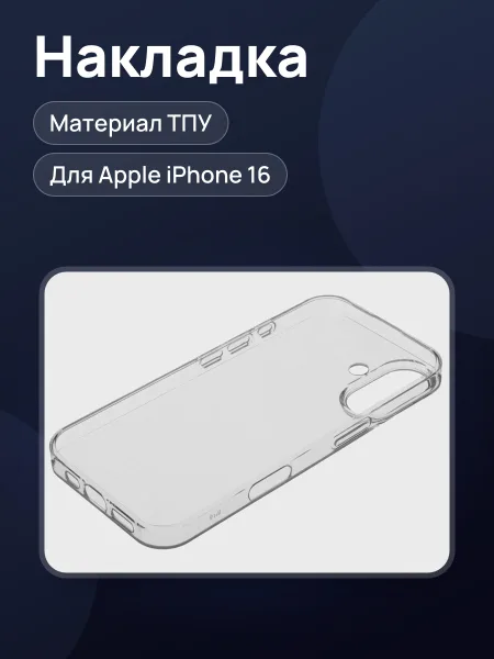 Фото товара Накладка  BoraSCO - Apple iPhone 16 прозрачный