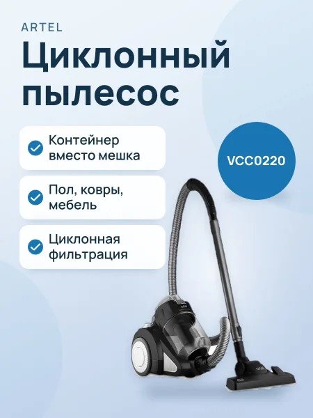 Фото товара Artel Циклонный Пылесос VCC0220