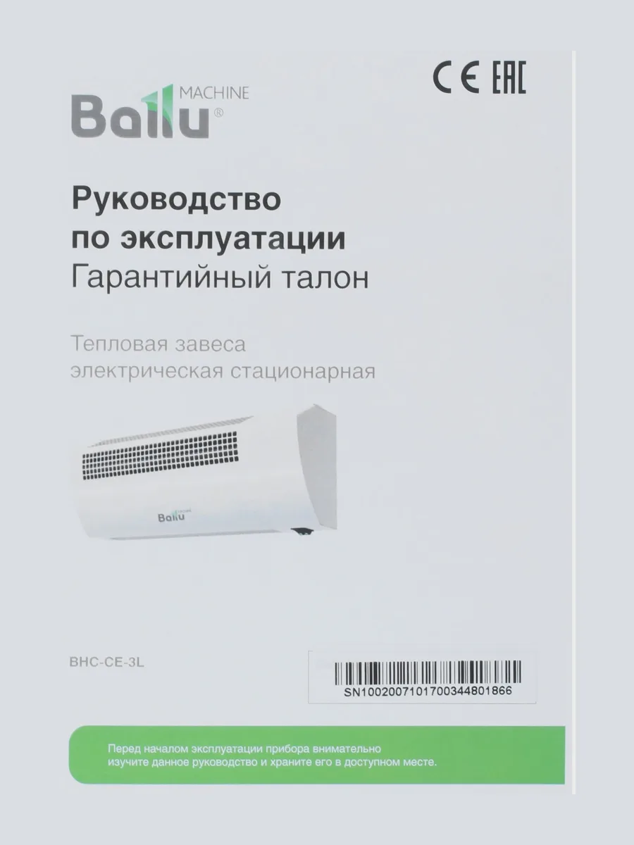 Тепловая завеса Ballu BHC-CE-3L — фото 8 из 8