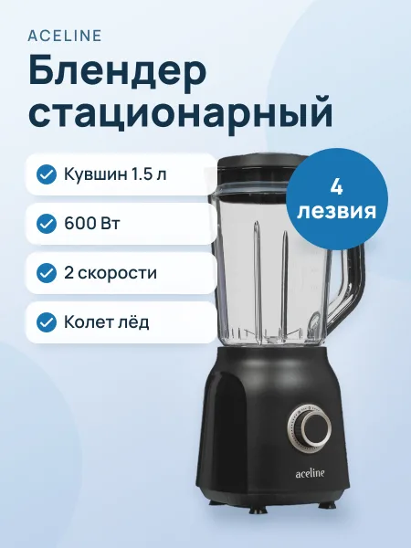Фото товара Блендер стационарный Aceline SB-600A черный