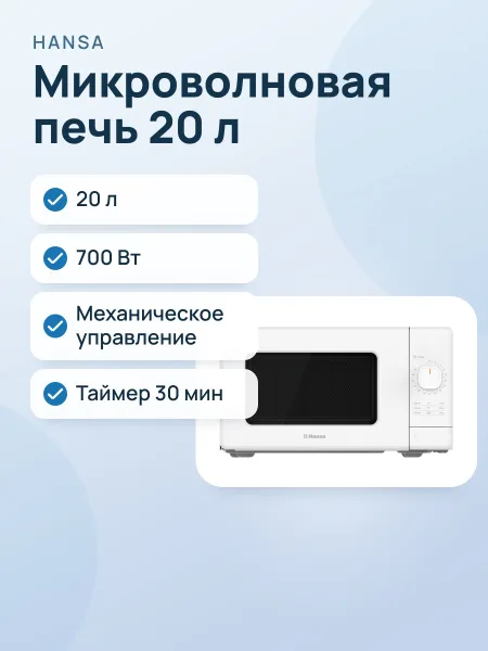 Фото товара Микроволновая печь Hansa AMGF20M2WH