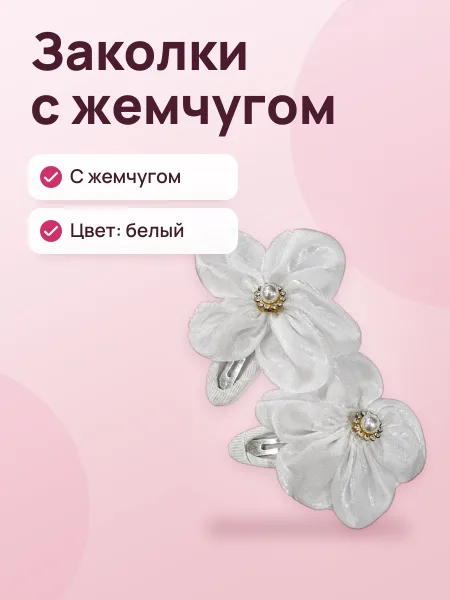 Фото товара Заколки с жемчугом