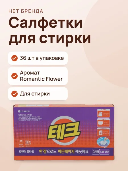 Фото товара Tech Laundry Sheet Romantic Flower 36EA (салфетки для стирки)