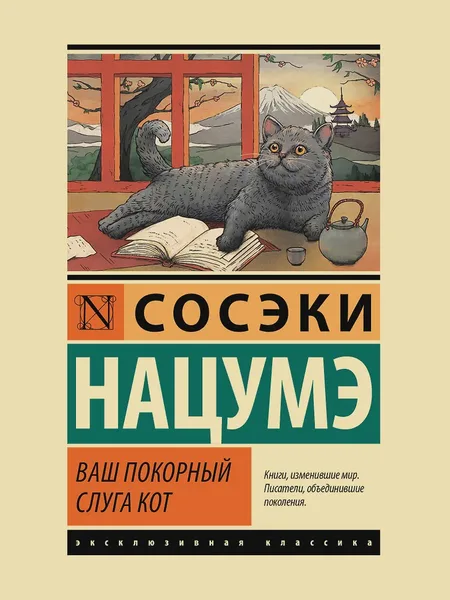 Фото товара Книга Ваш покорный слуга кот