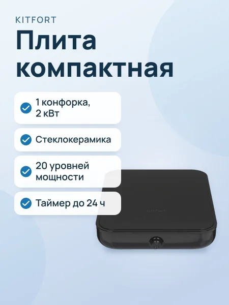 Фото товара Плита компактная электрическая KITFORT КТ-141 черный