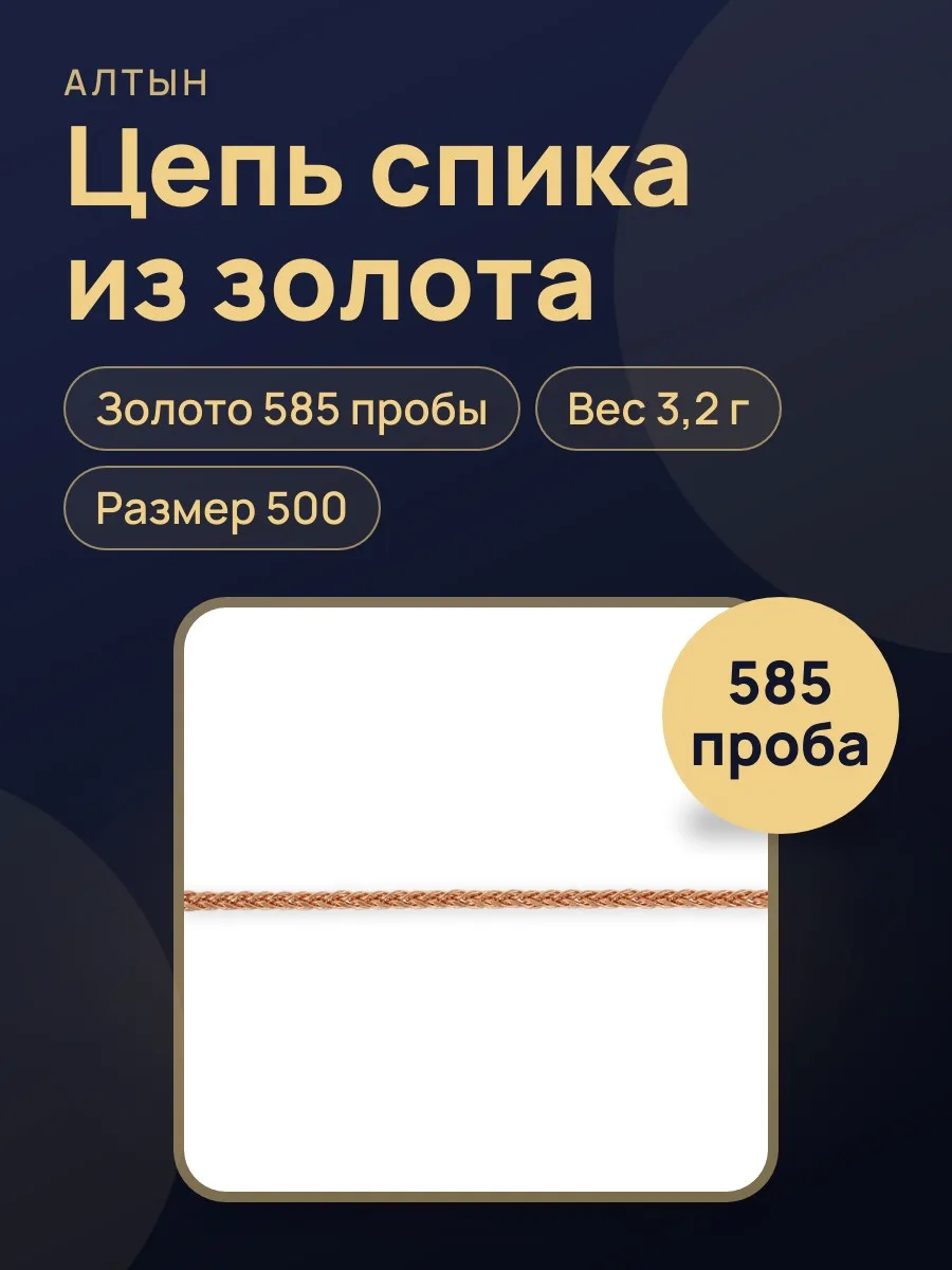 Цепь спика из золота 585, 3,2 г — фото 1 из 4