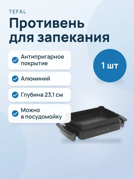 Фото товара Противень для запекания Tefal OptiGrill XA725870