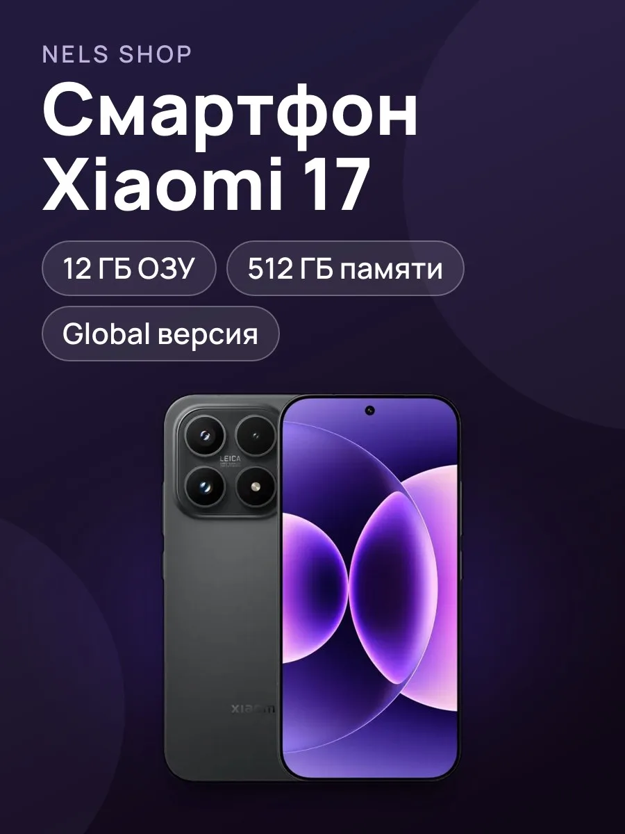 Смартфон Xiaomi 17 (12+512Gb)Global — фото 1 из 5