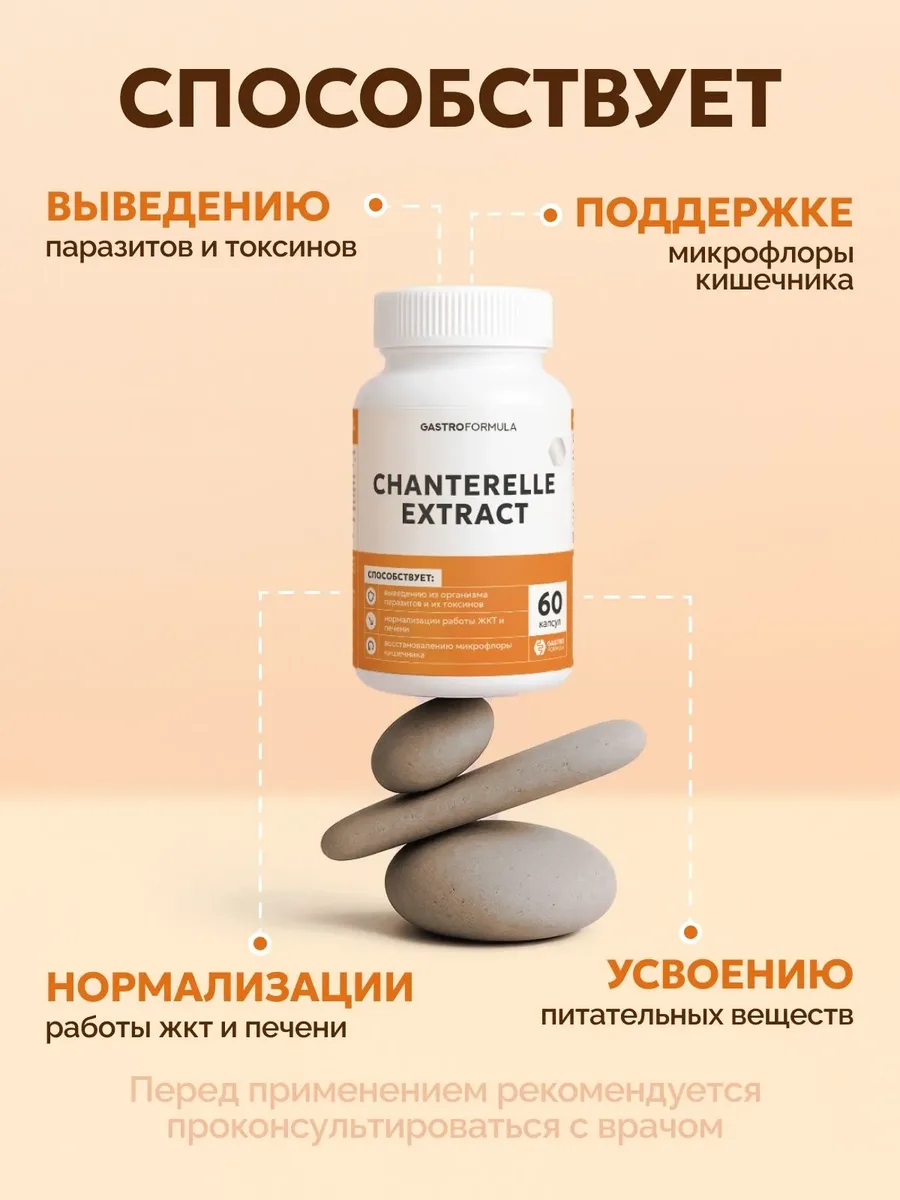 Антипаразитарный комплекс Экстракт Лисички GASTRO FORMULA Chantarelle Extract, 60 капсул — фото 2 из 5
