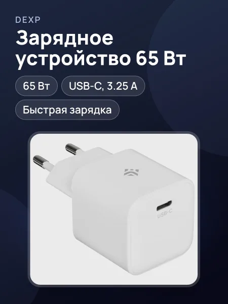 Фото товара Сетевое зарядное устройство DEXP CW65C-1 3.25 А 65 Вт без кабеля