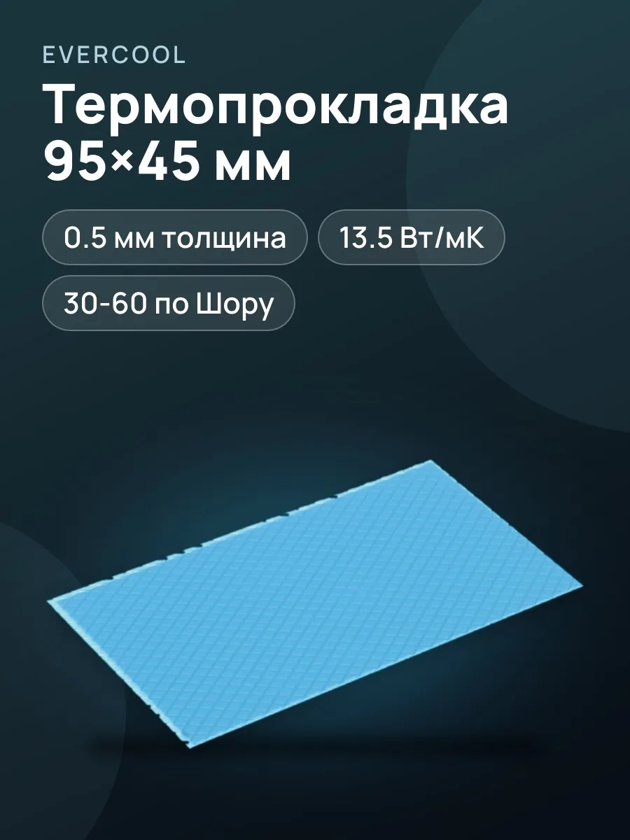 Термопрокладка  Evercool Thermal Pad [TGF-N/0.5] — фото 1 из 5