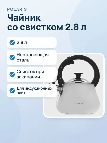 Фото товара Чайник Polaris Calido-2.8 L 2.8 л, нержавеющая сталь, серебристый