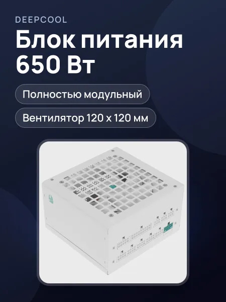 Фото товара Блок питания DEEPCOOL GamerStorm PQ650G WH 650 Вт
