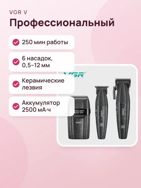 Фото товара Профессиональный парикмахерский набор 3 в 1 VGR V-640 S3 : машинка-триммер-электробритва черный