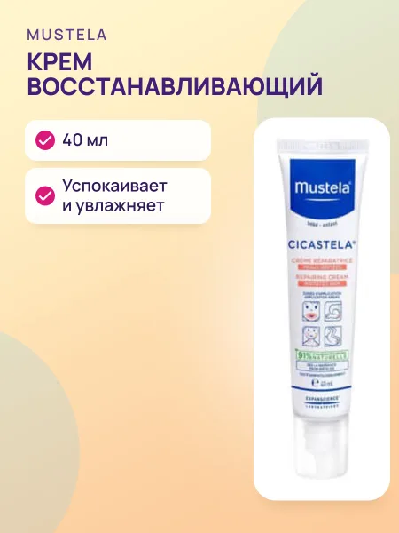Фото товара Крем восстанавливающий увлажняющий Mustela Cicastela 40мл