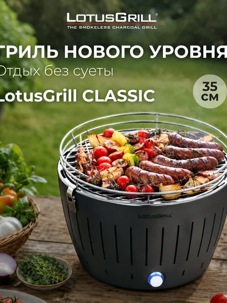 Фото товара Бездымный угольный гриль LotusGrill Classic 35 см