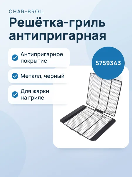 Фото товара Решётка-гриль Char-Broil для жарки антипригарная 5759343