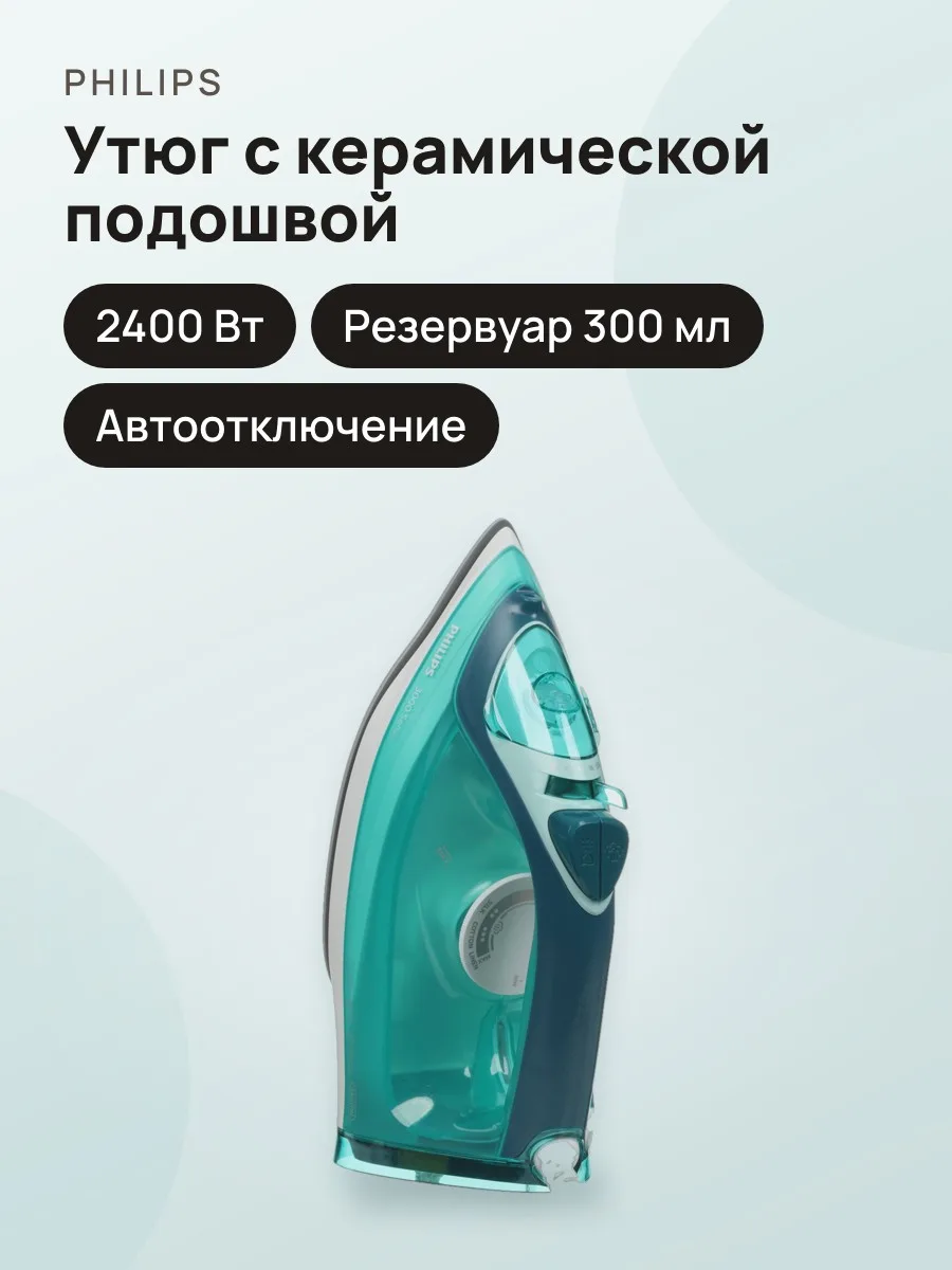 Утюг Philips DST3030/70 бирюзовый — фото 1 из 9