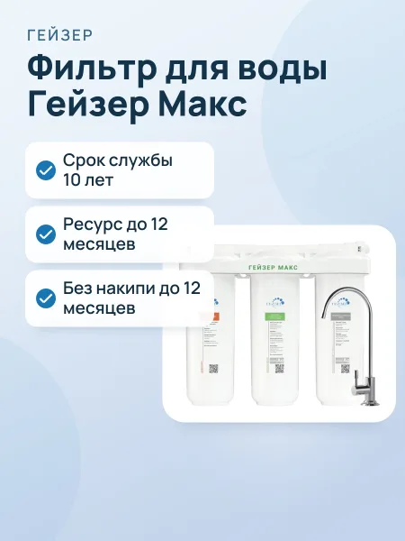 Фото товара Фильтр для воды Гейзер Макс