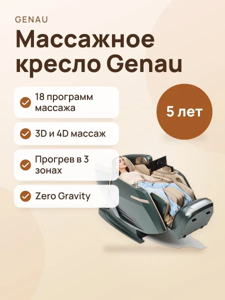 Фото товара Массажное кресло Genau Monarch Royal Beige (Корпус массажного кресла и подставка для ног)