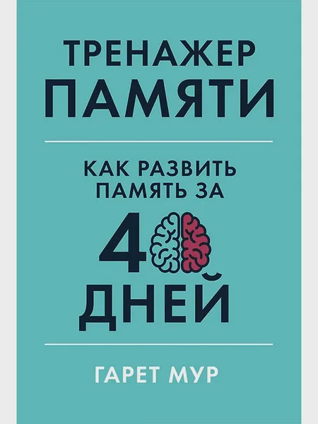 Фото товара Книга Тренажер памяти: Как развить память за 40 дней