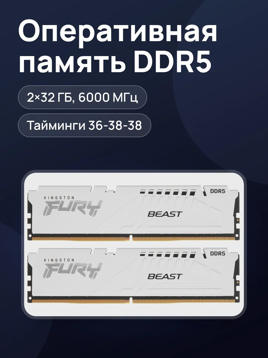 Оперативная память Kingston FURY Beast White AMD 64 ГБ — фото 1 из 5