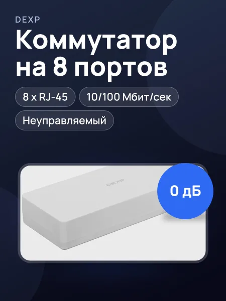 Фото товара Коммутатор DEXP DX-108M 8 x RJ-45х10/100 Мбит/сек