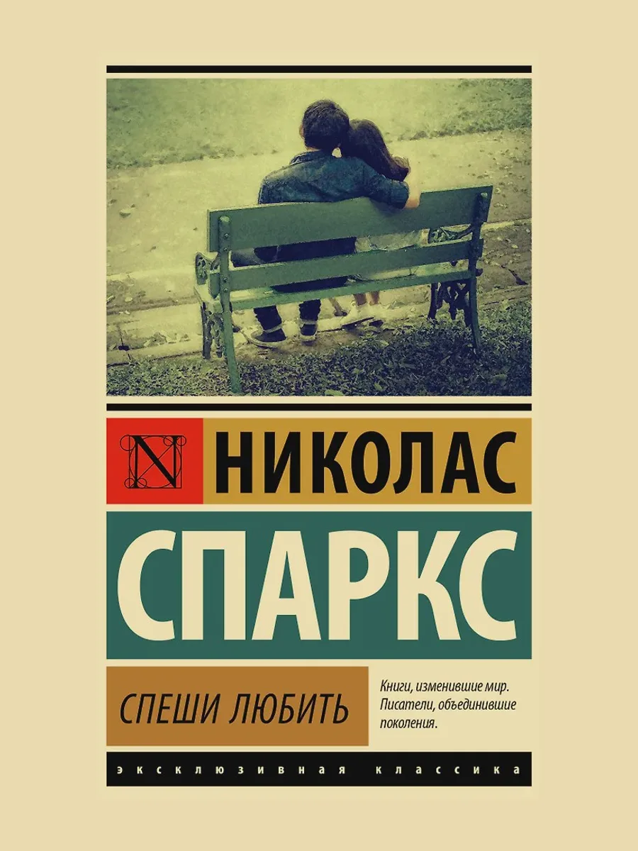 Книга Спеши любить — фото 1 из 1