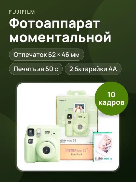 Фото товара Фотоаппарат моментальной печати Fujifilm Instax MINI SE + пленка 10 кадров