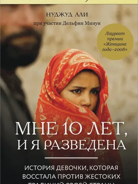 Фото товара Книга Мне 10 лет и я разведена История девочки которая восстала против жестоких традиций своей страны