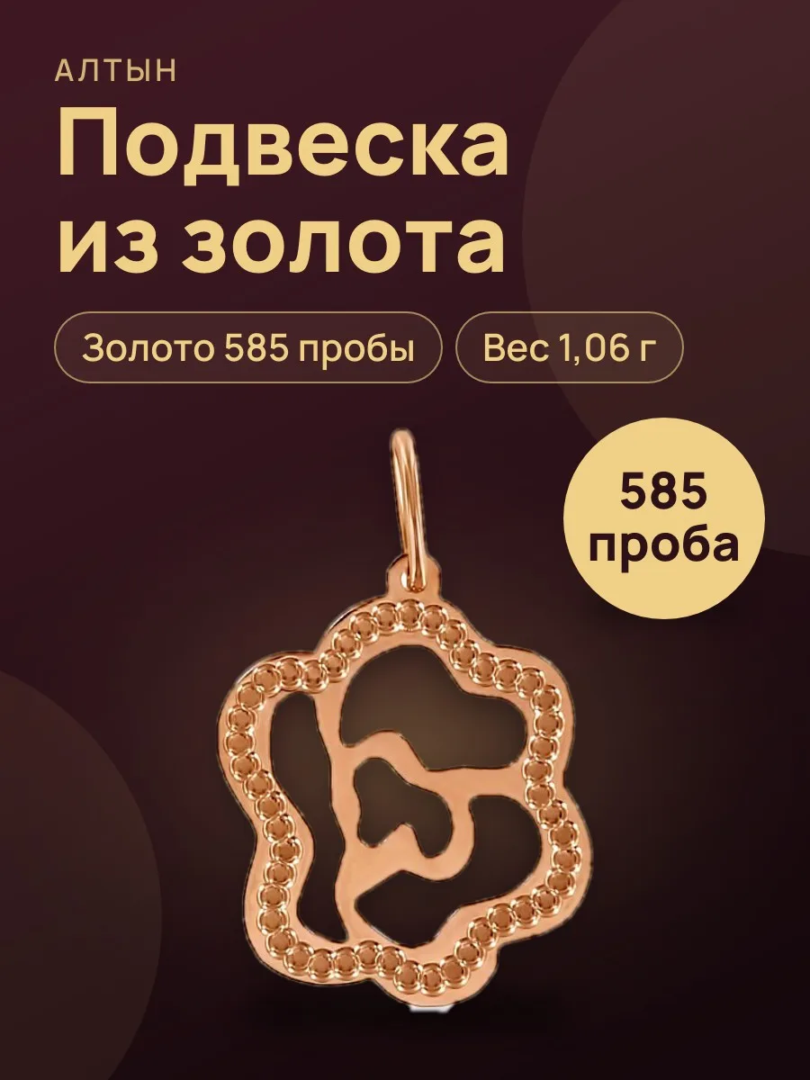 Подвеска из золота 585, 1,06 г — фото 1 из 3