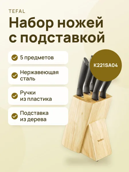 Фото товара Набор ножей Tefal K221SA04 с подставкой, 5 предметов