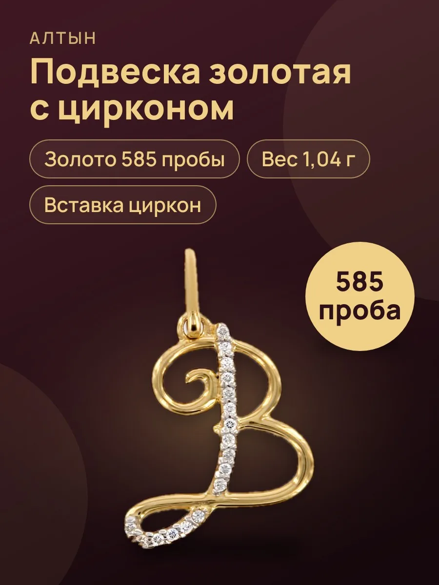 Подвеска буква из золота 585 с цирконом, 1,04 г — фото 1 из 4