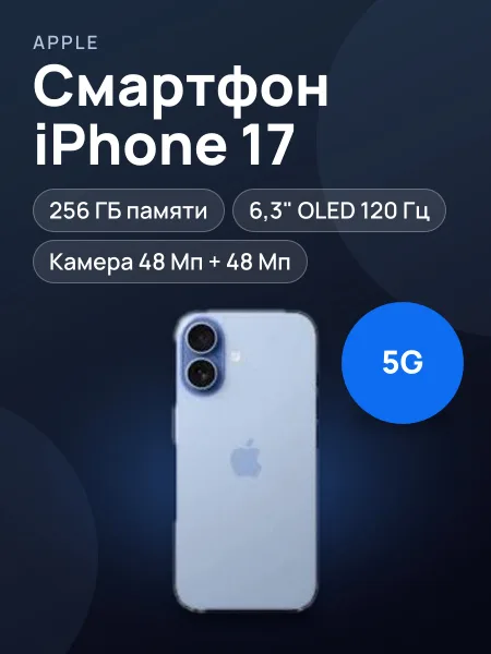 Фото товара Смартфон Apple iPhone 17 туманно-синий (Айфон 17)