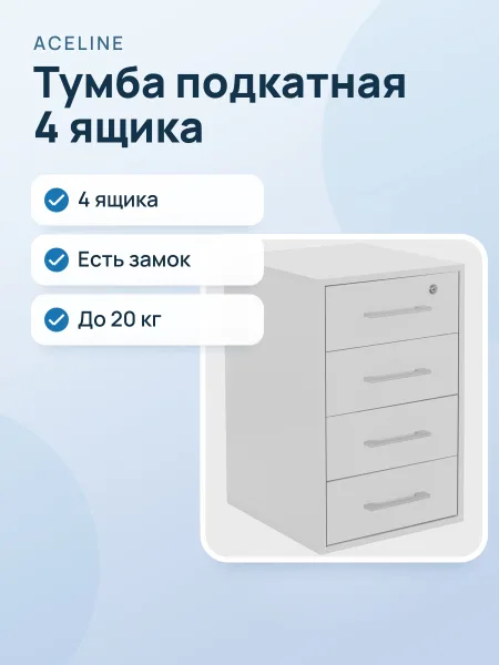 Фото товара Тумба Aceline Office МК.01.04.005