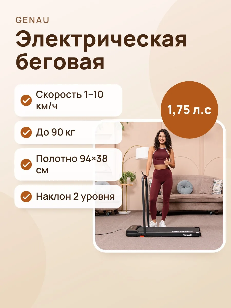 Электрическая беговая дорожка Genau Wander-X — фото 1 из 9